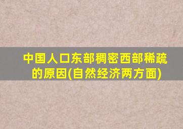 中国人口东部稠密西部稀疏的原因(自然经济两方面)