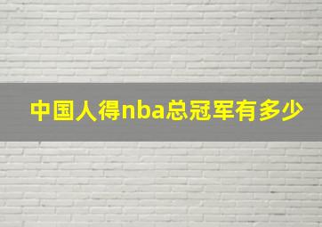 中国人得nba总冠军有多少