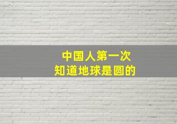 中国人第一次知道地球是圆的