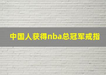 中国人获得nba总冠军戒指