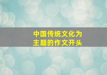 中国传统文化为主题的作文开头