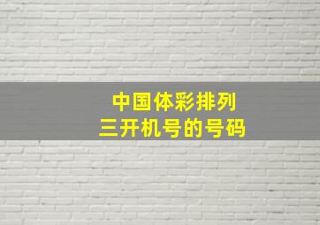 中国体彩排列三开机号的号码