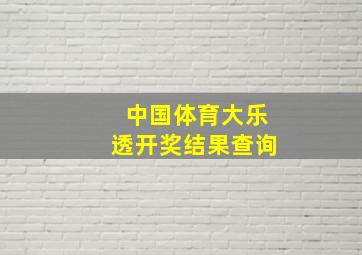 中国体育大乐透开奖结果查询