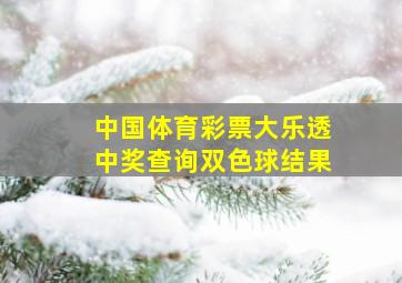 中国体育彩票大乐透中奖查询双色球结果