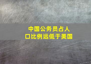 中国公务员占人口比例远低于美国