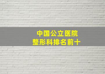 中国公立医院整形科排名前十