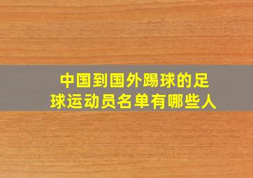 中国到国外踢球的足球运动员名单有哪些人