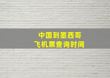 中国到墨西哥飞机票查询时间