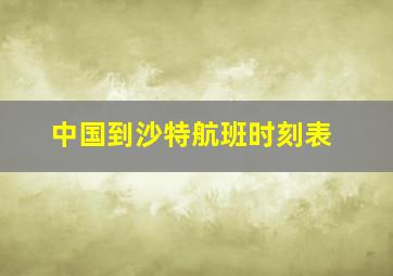 中国到沙特航班时刻表