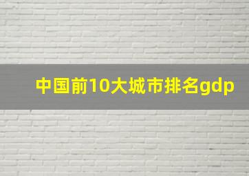 中国前10大城市排名gdp