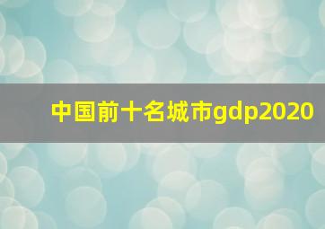 中国前十名城市gdp2020