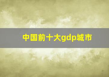 中国前十大gdp城市