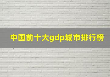 中国前十大gdp城市排行榜