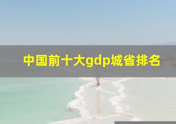 中国前十大gdp城省排名