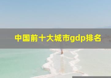 中国前十大城市gdp排名