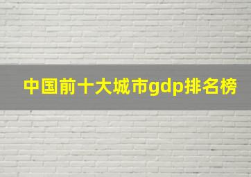 中国前十大城市gdp排名榜