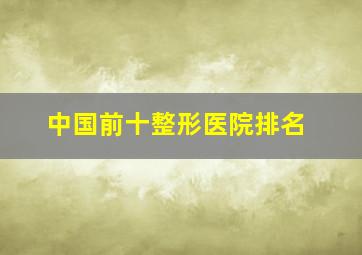 中国前十整形医院排名