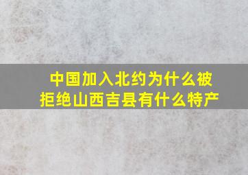 中国加入北约为什么被拒绝山西吉县有什么特产