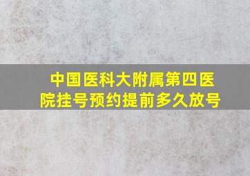 中国医科大附属第四医院挂号预约提前多久放号