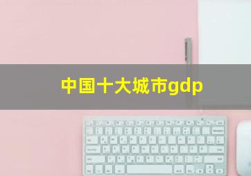 中国十大城市gdp