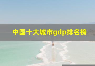 中国十大城市gdp排名榜