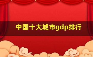 中国十大城市gdp排行