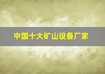 中国十大矿山设备厂家