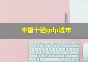 中国十强gdp城市