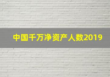 中国千万净资产人数2019