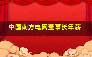 中国南方电网董事长年薪