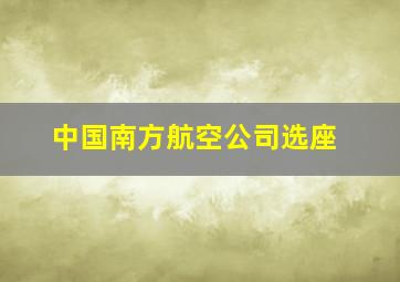 中国南方航空公司选座