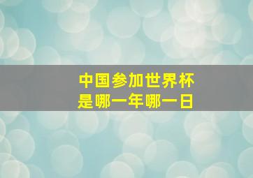 中国参加世界杯是哪一年哪一日