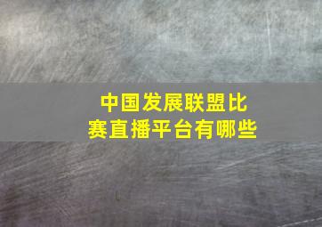 中国发展联盟比赛直播平台有哪些