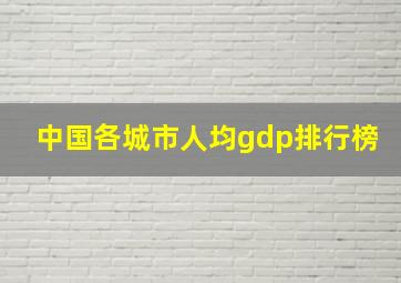 中国各城市人均gdp排行榜