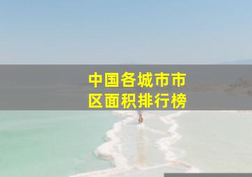 中国各城市市区面积排行榜