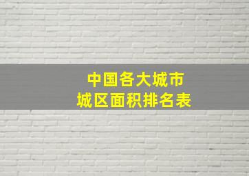 中国各大城市城区面积排名表