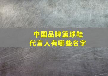 中国品牌篮球鞋代言人有哪些名字