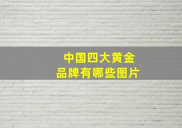 中国四大黄金品牌有哪些图片