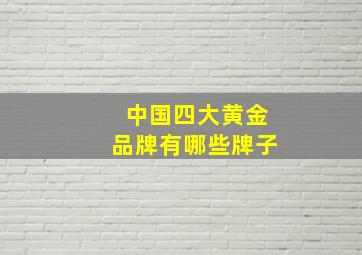 中国四大黄金品牌有哪些牌子