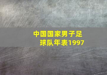 中国国家男子足球队年表1997