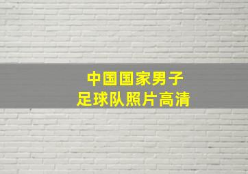 中国国家男子足球队照片高清