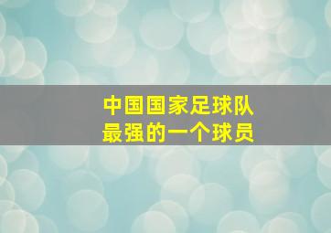 中国国家足球队最强的一个球员