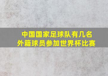 中国国家足球队有几名外籍球员参加世界杯比赛