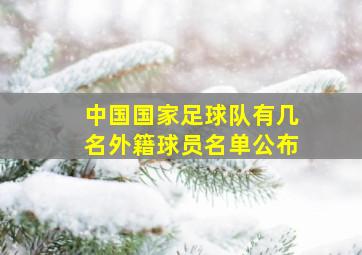 中国国家足球队有几名外籍球员名单公布