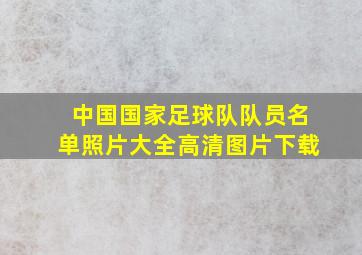 中国国家足球队队员名单照片大全高清图片下载