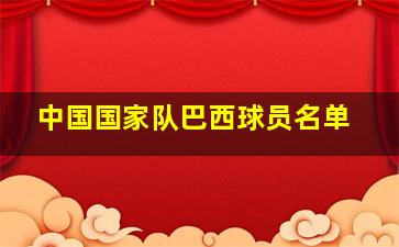 中国国家队巴西球员名单