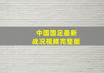 中国国足最新战况视频完整版