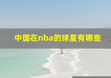 中国在nba的球星有哪些