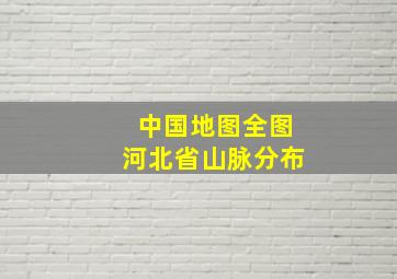 中国地图全图河北省山脉分布