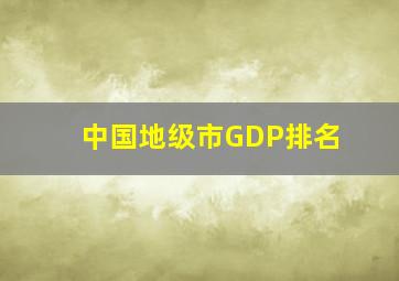 中国地级市GDP排名